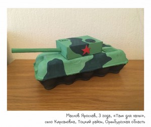 Маслов Ярослав, 3 года, «Танк для папы»